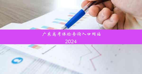 广东高考体检查询入口网站2024