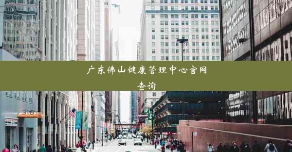 <b>广东佛山健康管理中心官网查询</b>