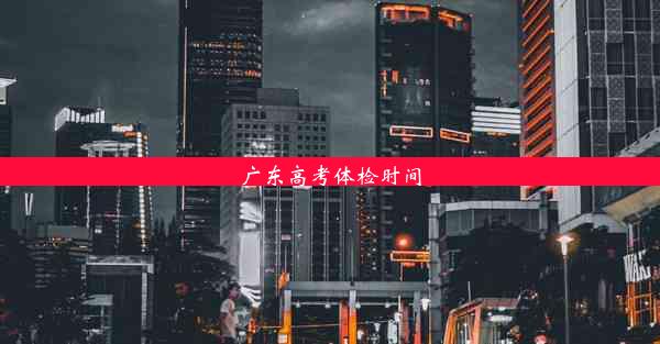 广东高考体检时间