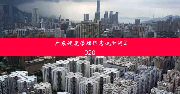 广东健康管理师考试时间2020