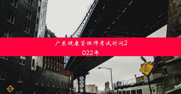 广东健康管理师考试时间2022年