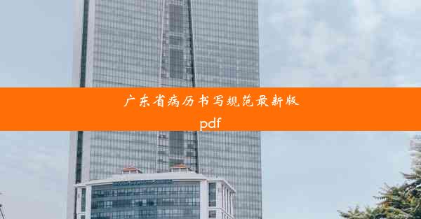 <b>广东省病历书写规范最新版pdf</b>