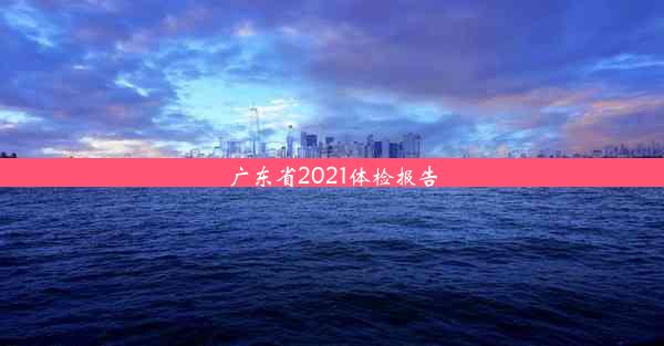 <b>广东省2021体检报告</b>