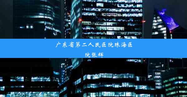 广东省第二人民医院珠海医院张辉