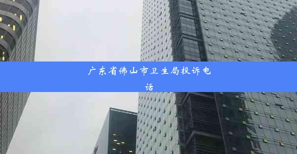 广东省佛山市卫生局投诉电话