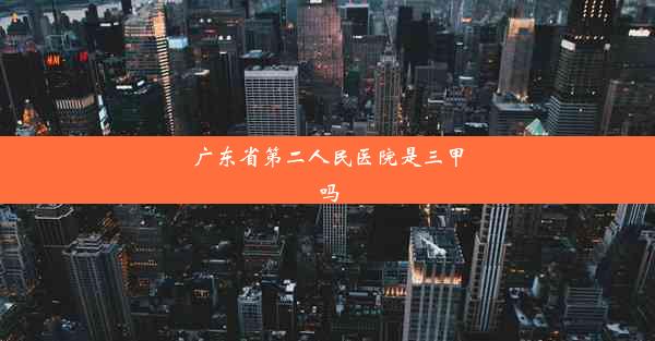 广东省第二人民医院是三甲吗