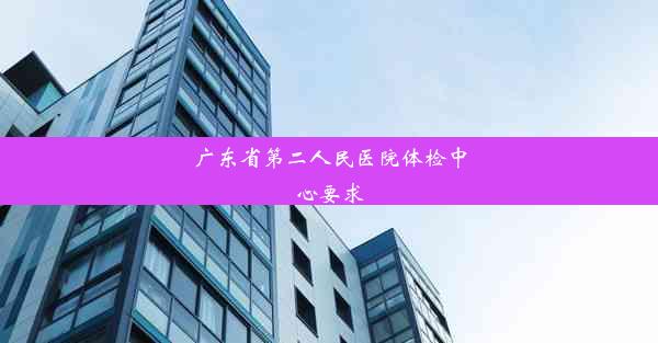 广东省第二人民医院体检中心要求