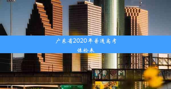 广东省2020年普通高考体检表