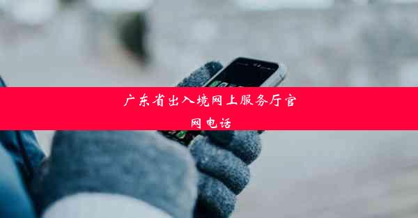 广东省出入境网上服务厅官网电话