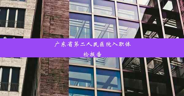 广东省第二人民医院入职体检报告