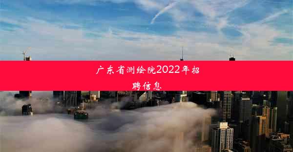 广东省测绘院2022年招聘信息