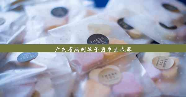 广东省病例单子图片生成器