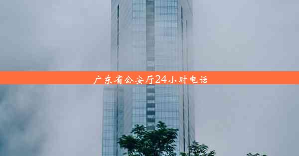 广东省公安厅24小时电话