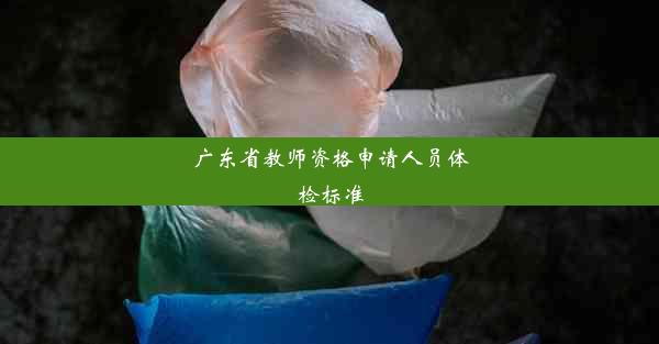 广东省教师资格申请人员体检标准