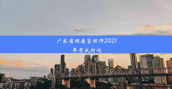 <b>广东省健康管理师2021年考试时间</b>