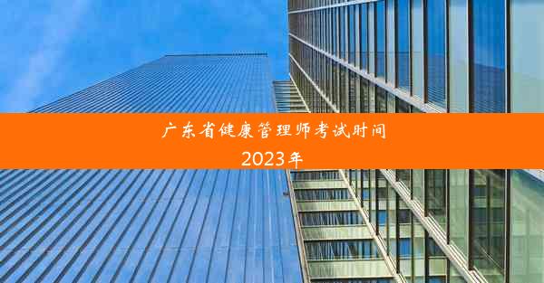 <b>广东省健康管理师考试时间2023年</b>