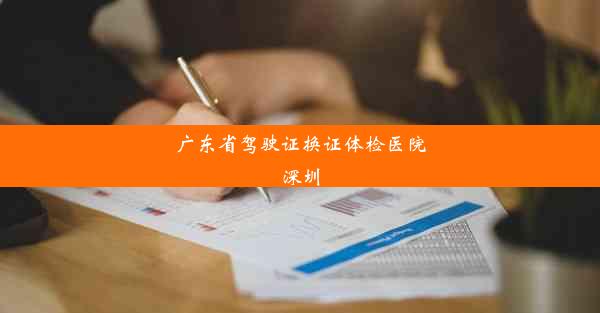 广东省驾驶证换证体检医院深圳