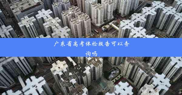 广东省高考体检报告可以查询吗