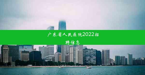 广东省人民医院2022招聘信息