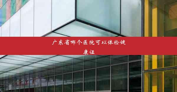 广东省哪个医院可以体检健康证