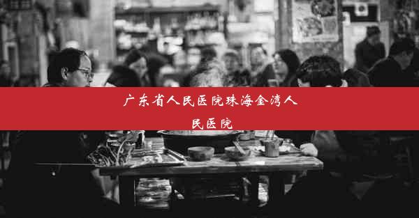 广东省人民医院珠海金湾人民医院