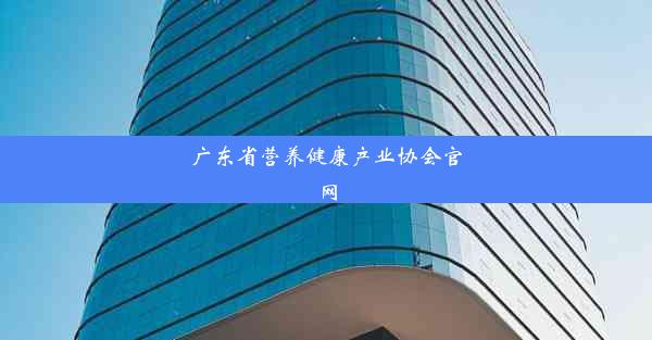 广东省营养健康产业协会官网