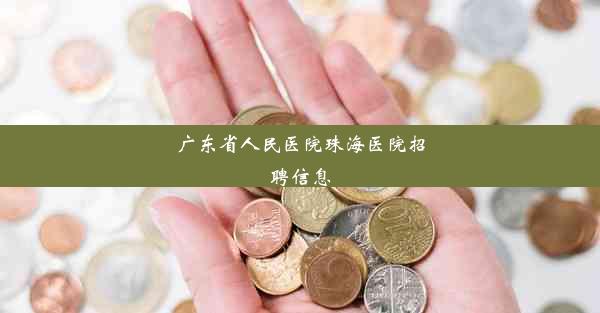 广东省人民医院珠海医院招聘信息