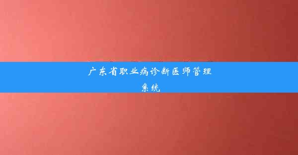 <b>广东省职业病诊断医师管理系统</b>