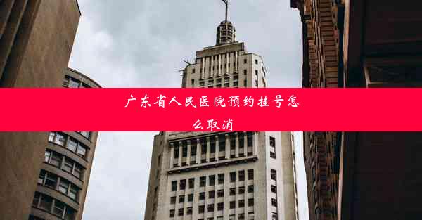 广东省人民医院预约挂号怎么取消