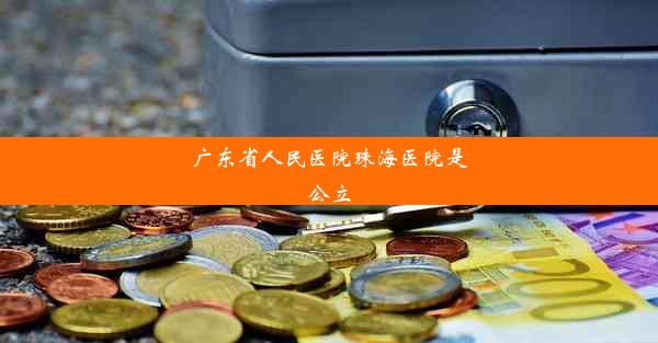 广东省人民医院珠海医院是公立