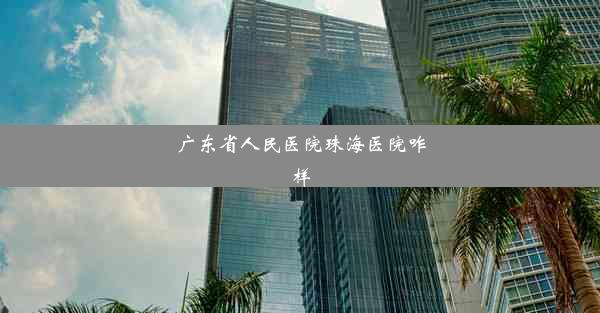 广东省人民医院珠海医院咋样