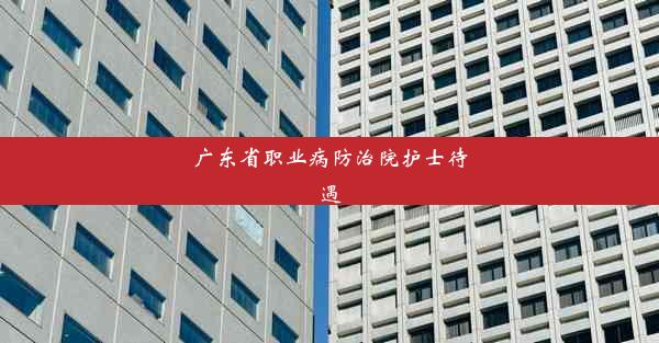 广东省职业病防治院护士待遇