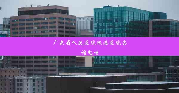 广东省人民医院珠海医院咨询电话