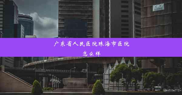 <b>广东省人民医院珠海市医院怎么样</b>