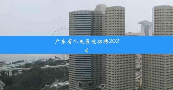 广东省人民医院招聘2024