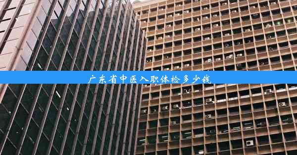 <b>广东省中医入职体检多少钱</b>