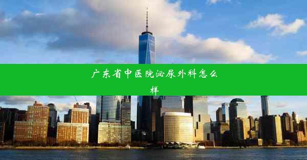 广东省中医院泌尿外科怎么样