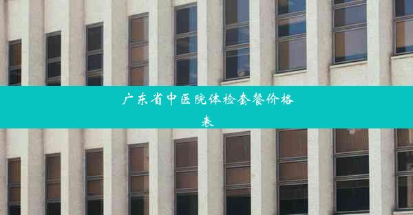 广东省中医院体检套餐价格表