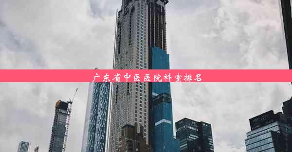 广东省中医医院科室排名