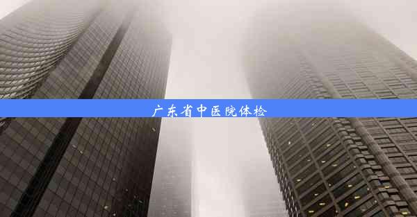 广东省中医院体检