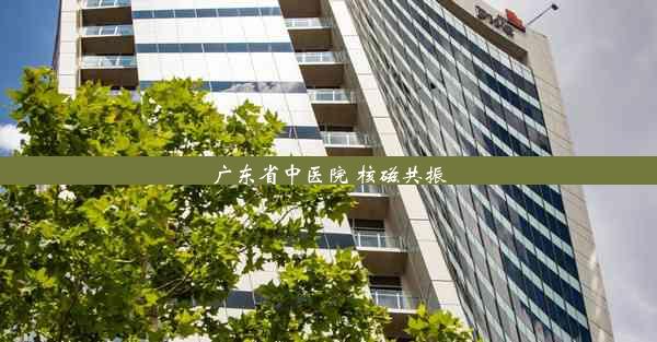 广东省中医院 核磁共振