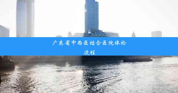 广东省中西医结合医院体检流程