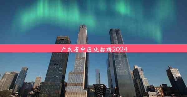 广东省中医院招聘2024