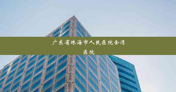 广东省珠海市人民医院金湾医院