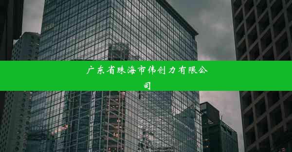 <b>广东省珠海市伟创力有限公司</b>