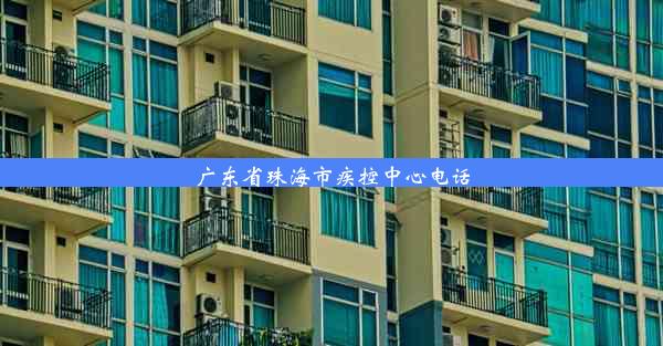 广东省珠海市疾控中心电话