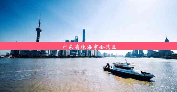 广东省珠海市金湾区