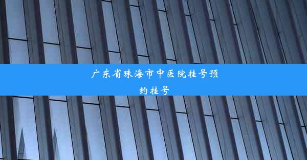 广东省珠海市中医院挂号预约挂号