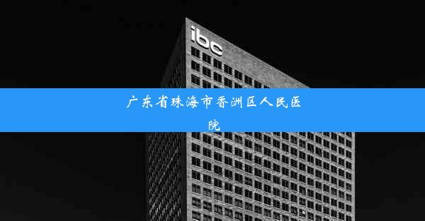 广东省珠海市香洲区人民医院