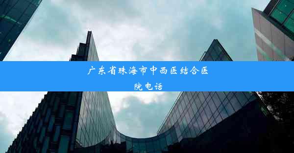 <b>广东省珠海市中西医结合医院电话</b>